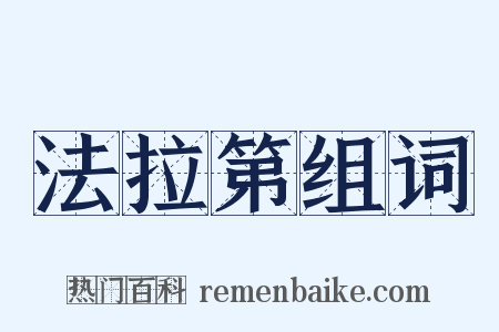 法拉第组词是什么意思的图片